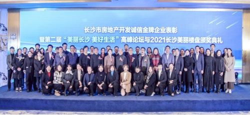 長(zhǎng)沙市房地產(chǎn)開發(fā)誠信金牌企業(yè)表彰暨第二屆 美麗長(zhǎng)沙 美好生活 高峰論壇圓滿落幕