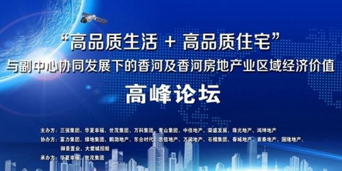 香河縣成功舉辦香河及香河房地產業區域經濟價值高峰論壇