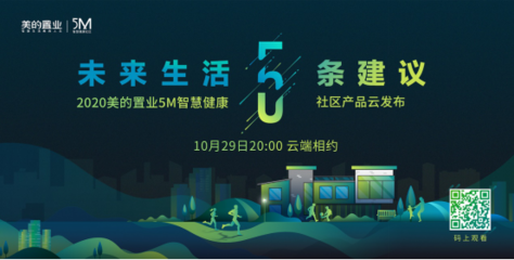 現實版&ldquo;向往的生活&rdquo; 美的置業給你答案!