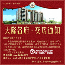 交房公告：天隆名府親情社區(qū)10月28日正式交房