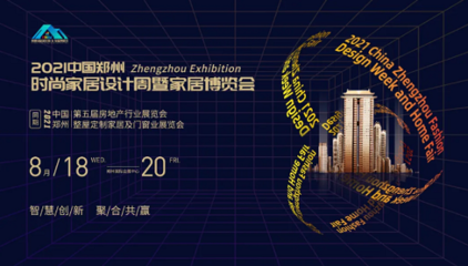 2021鄭州時(shí)尚家居設(shè)計(jì)周暨第五屆鄭州房地產(chǎn)行業(yè)博覽會(huì)新聞發(fā)布會(huì)成功召開